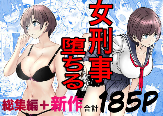 巨乳❤鬼強女刑事が絶対に負けたく無い父の仇の犯罪者に敗北し堕ちて調教される話 新作＋総集編-キュアマイマイ|評価4.83