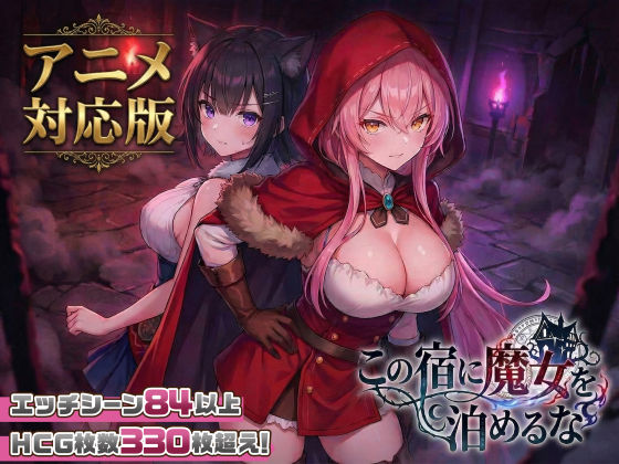 ファンタジー❤【大型アプデ・アニメ対応！】この宿に魔女を泊めるな ver1.1.1-スタジオVR|評価4.59