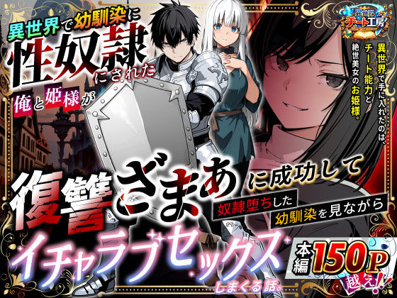 ファンタジー❤異世界で幼馴染に性奴●にされた俺と姫様が、復讐ざまぁに成功して奴●堕ちした幼馴染を見ながらイチャラブセックスしまくる話。-異世界チート工房|評価3.38