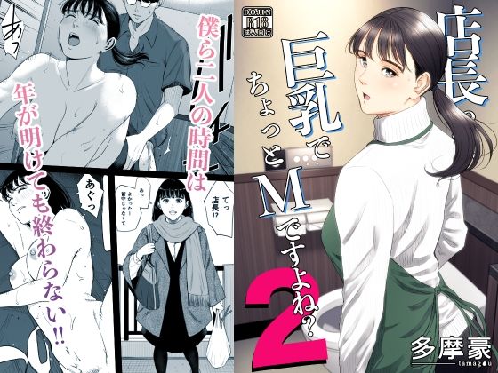 クンニ❤店長って、巨乳でちょっとMですよね？2-多摩豪|評価4.95
