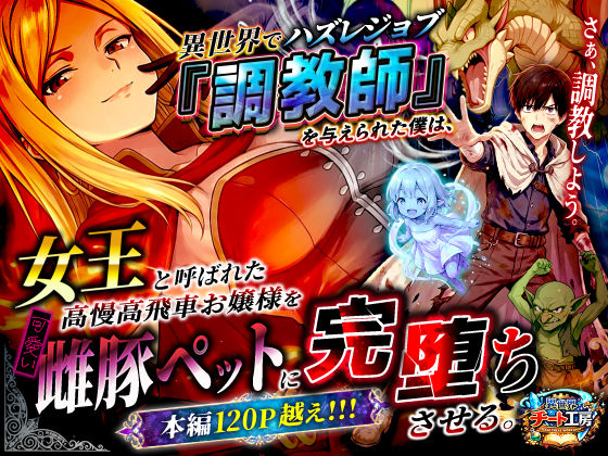 ファンタジー❤異世界でハズレジョブ『調教師』を与えられた僕は、女王と呼ばれた高慢高飛車お嬢様を可愛い雌豚ペットに完堕ちさせる。-異世界チート工房|評価3.22