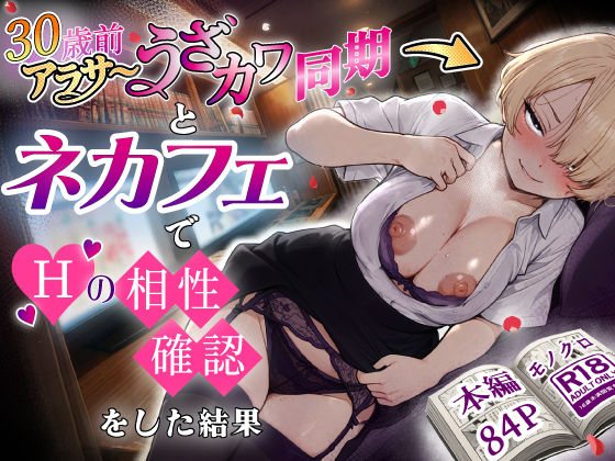 巨乳❤アラサーうざカワ同期とネカフェでHの相性確認をした結果-あいさつ|評価5.00