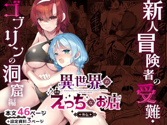 ファンタジー❤異世界えっちなお店外伝-新人冒険者の受難・ゴブリンの洞窟編–65535あべぬー|評価