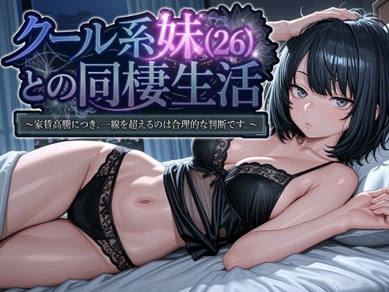 デモ・体験版あり❤クール系妹（26）との同棲生活 〜家賃高騰につき、一線を超えるのは合理的な判断です。〜-パルテノンの宴|評価4.25
