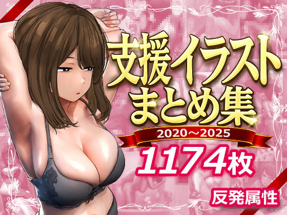 デモ・体験版あり❤支援サイトまとめ集-反発属性|評価5.00
