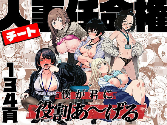 辱め❤チート人事任命権！！僕が君に役割あ〜げる-ももまろ|評価4.90