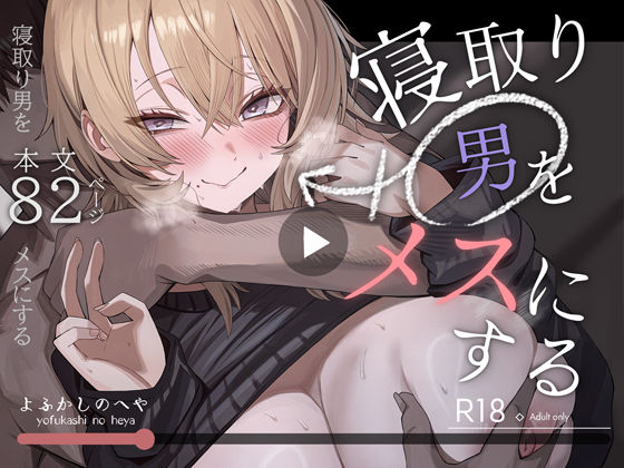 性転換・女体化❤寝取り男をメスにする-よふかしのへや|評価4.95