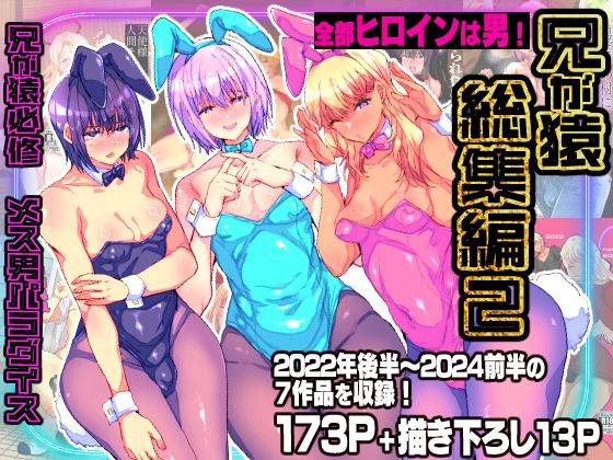 辱め❤兄が猿総集編2 兄が猿必修メス男パラダイス-兄が猿|評価