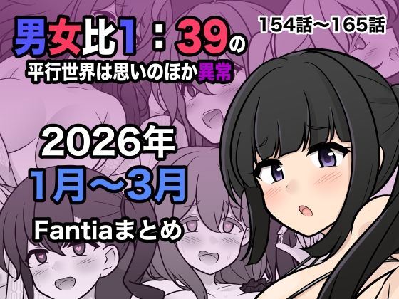 処女❤男女比1:39の平行世界は思いのほか異常（Fantia2026年1月〜3月まとめ）-きっさー|評価4.50