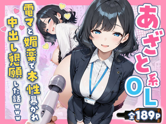 辱め❤あざと系OL電マと媚薬で本性暴かれ中出し懇願した話 全197P-すぷらっしゅまうんてん|評価