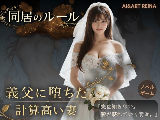 動画・アニメーション❤同居のルール ―義父に堕ちた計算高い妻―＜ノベルゲーム＞（実写系）-AIART REINA|評価5.00