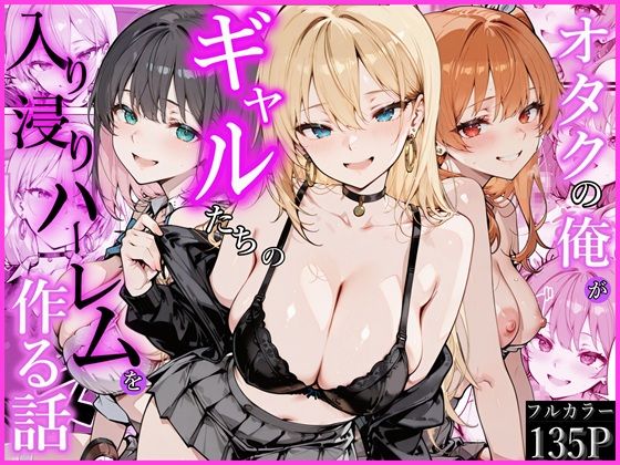 制服❤オタクの俺がギャルたちの入り浸りハーレムを作る話-かにたま堂|評価2.00