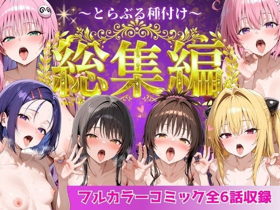 制服❤とらぶる総集編 全6話大収録-Nyanco Factory|評価4.00