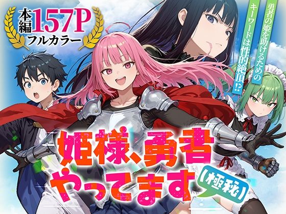 ファンタジー❤姫様、勇者やってます（極秘）-みーとぱい|評価