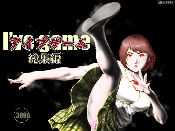 制服❤アイブゲーム総集編-EX‐UPPER|評価5.00
