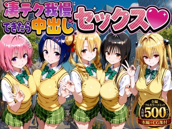 制服❤凄テク我慢できたら中出しSEX ToL○VEる編-もちもちさん|評価3.00