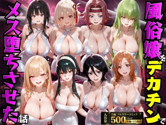 変身ヒロイン❤風俗嬢をデカチンでメス堕ちさせた話-もちもちさん|評価4.00