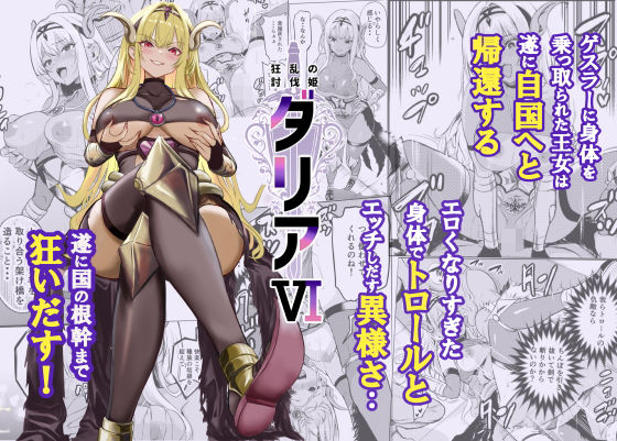 ファンタジー❤狂乱の討伐姫ダリア6-レイドソックス|評価5.00