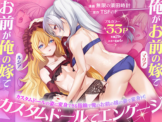 性転換・女体化❤俺がお前の嫁でお前が俺の嫁で〜カスタムドールでエンゲージ〜-TSFのF|評価5.00