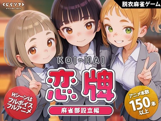 動画・アニメーション❤恋牌 KOI-HAI 麻雀部設立編-くじらソフト|評価4.63