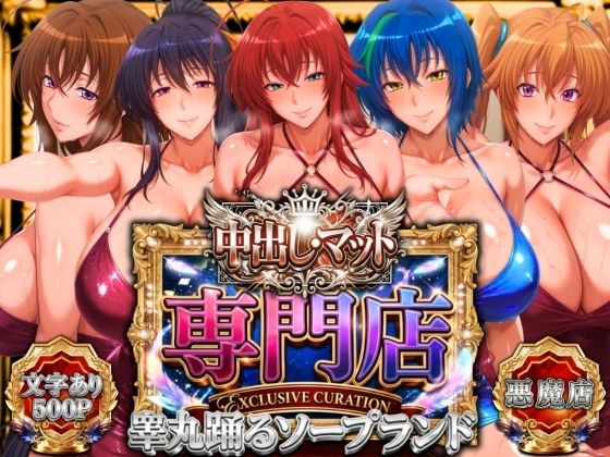 辱め❤中出し・マット専門店【睾丸踊るソープランド】悪魔編-山手マン|評価