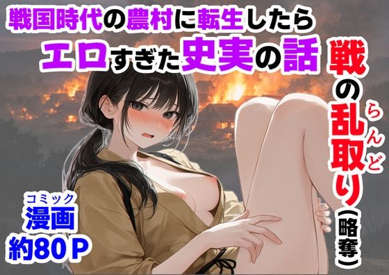 中出し❤《戦の乱取り（略奪）》 戦国時代の農村に俺が転生したら、エロすぎた史実の話-【ハマダ商店】|評価