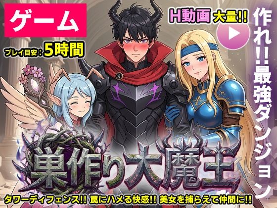 動画・アニメーション❤【ゲーム/本格TD】巣作り大魔王〜作れ！！最強ダンジョン！！〜-コメットパンチ|評価