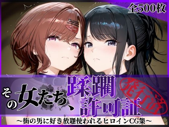 拘束❤その女たち、蹂躙許可証発行済み -街の男たちに好き放題使われるヒロインCG集- 樋口●香＆風野●織編-陥落工房|評価5.00