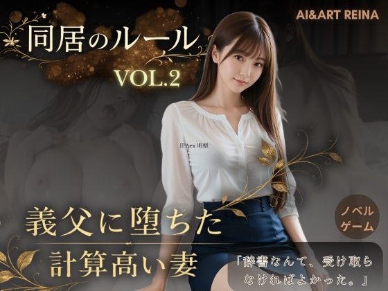 音声付き❤同居のルール ―義父に堕ちた計算高い妻―Vol.2＜ノベルゲーム＞（実写系）-AIART REINA|評価5.00