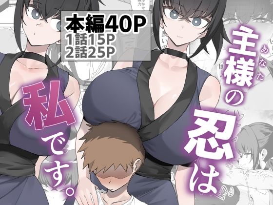 巨乳❤主様の忍は私です。-うちわうち|評価5.00