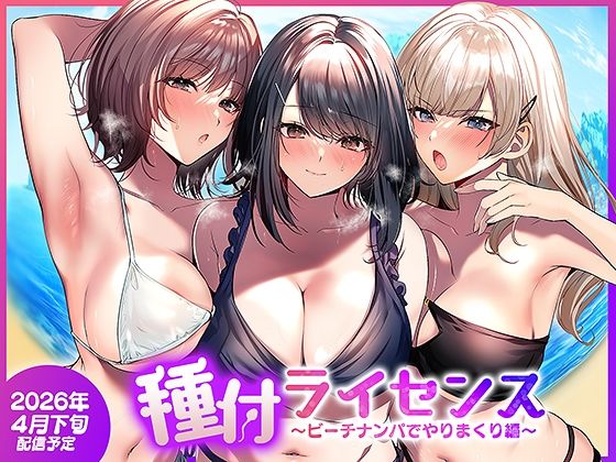 人妻・主婦❤種付ライセンス〜ビーチナンパでやりまくり編〜-南浜屋|評価5.00