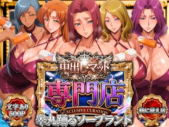 辱め❤中出し・マット専門店【睾丸踊るソープランド】我に従え店-山手マン|評価