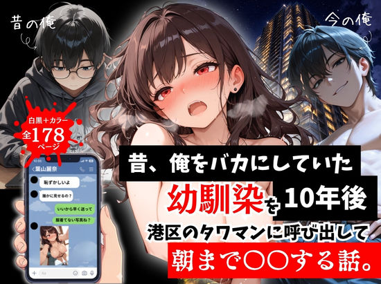 拘束❤昔、俺をバカにしていた幼馴染を10年後港区のタワマンに呼び出して朝まで〇〇する話。-ルミナ|評価5.00