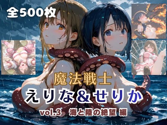 ファンタジー❤魔法戦士えりな＆せりか vol.3 海と陸の絶望 編-てにおは堂|評価