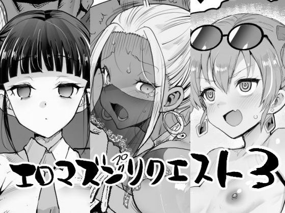 辱め❤エロマズンリクエスト3-エロマズン|評価5.00