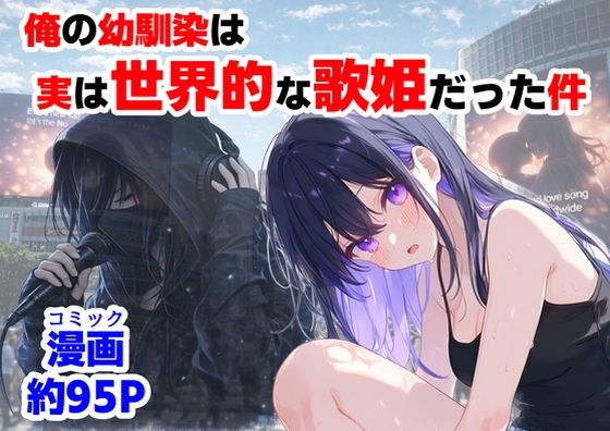 制服❤俺の幼馴染は、実は世界的な歌姫だった件-【ハマダ商店】|評価