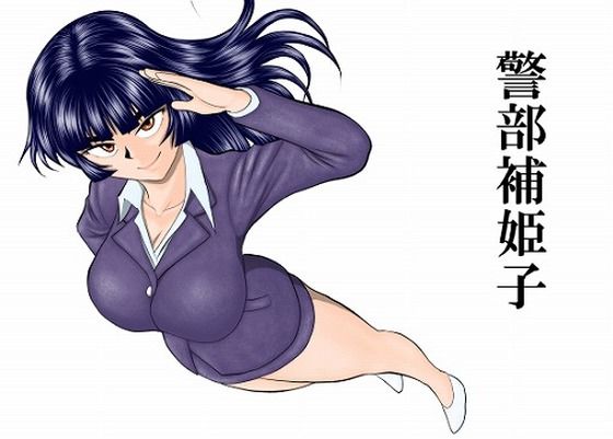 巨乳❤警部補姫子シリーズ合本版（継続中）-FAKE庵|評価4.50