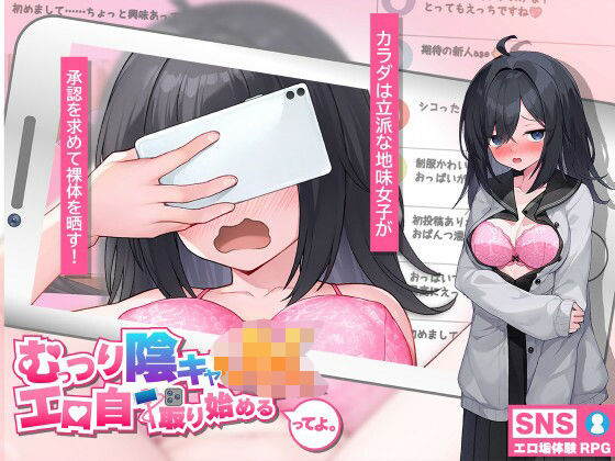 羞恥❤むっつり陰キャJK、エロ自撮り始めるってよ。-高温注意|評価