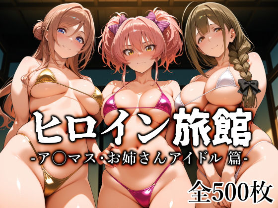 制服❤ヒロイン旅館 -ア◯マス・お姉さんアイドル篇–愛玩ファクトリー|評価