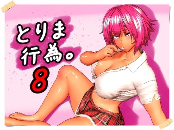 ギャル❤とりま、行為。8-みポZ|評価5.00