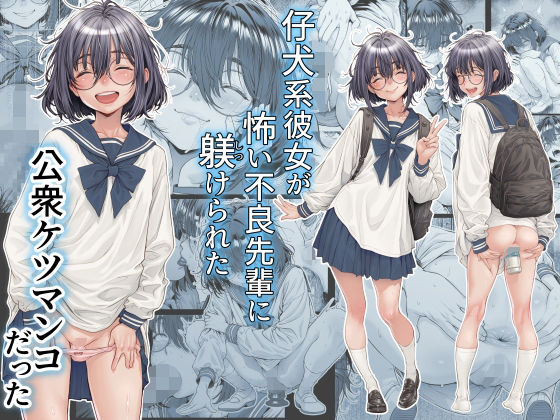 制服❤仔犬系彼女は怖い不良先輩に躾けられた公衆ケツマンコだった-三乳亭|評価
