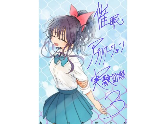 学園もの❤催●アプリケーション実験記録3-太ったおばさん|評価