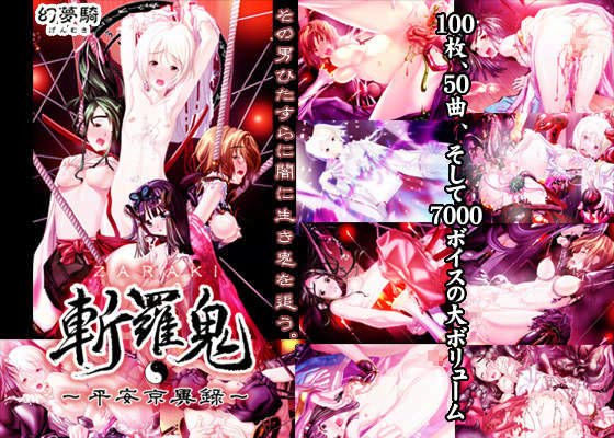 拘束❤斬羅鬼 -ZARAKI- 〜平安京異録〜-幻夢騎|評価5.00
