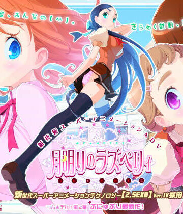 動画・アニメーション❤月明りのラズベリィ 〜つん★デれ 2〜-ティンクルベル|評価4.46