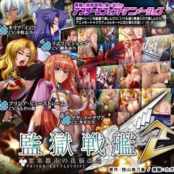 動画・アニメーション❤監獄戦艦2〜要塞都市の洗脳改造〜-Lilith ［リリス］|評価4.43