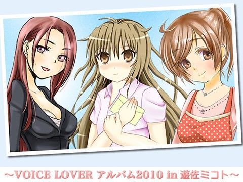 フェラ❤VOICE LOVER アルバム2010 in 遊佐ミコト-VOICE LOVER|評価