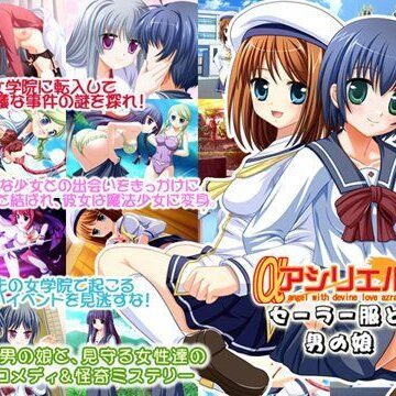 制服❤アシリエル セーラー服と男の娘-来夢緑|評価