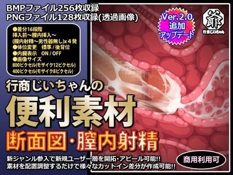 中出し❤行商じいちゃんの便利素材 断面図・膣内射精-行商じいちゃん|評価
