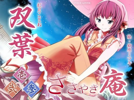 和服・浴衣❤ささやき庵 双葉 壱弐参-VOICE LOVER|評価4.00