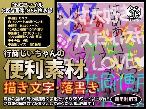 デモ・体験版あり❤行商じいちゃんの便利素材 描き文字・落書き-行商じいちゃん|評価